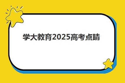 嘉兴高三全托冲刺班2025年考点分布解析，如何根据考点选择全托冲刺班
