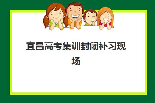 宜昌高考集训封闭补习现场确认需要什么材料？2025年最新材料清单、办理流程与注意事项全解析