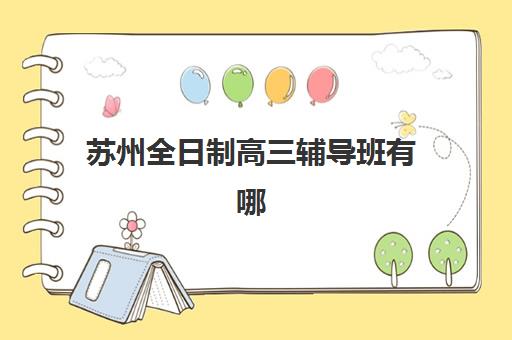 武汉高三全托班集训班培训排名第一的学校是哪家？2025年最新评测与择校指南