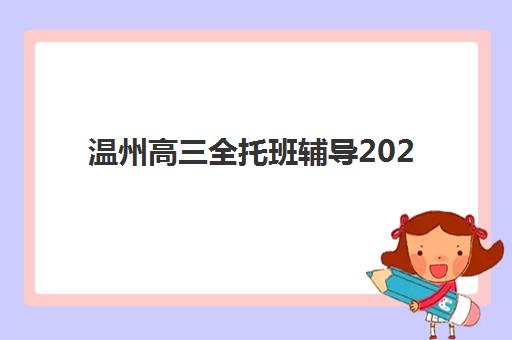 合肥高三全封闭式培训机构集训营排名榜单最新，2025年收费标准与择校全攻略
