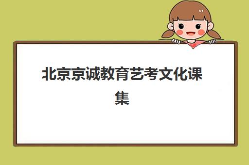 北京京诚教育艺考文化课集训班收费价目表详解，2025年最新班型费用对比与高性价比报读指南