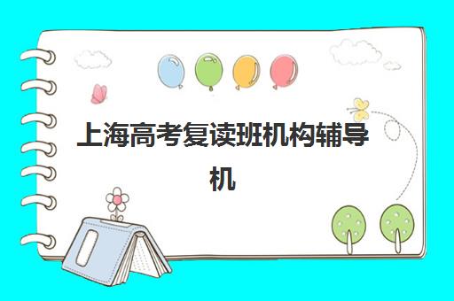 厦门高考封闭式补习机构如何选择？2025年十大排名榜单与科学择校全攻略
