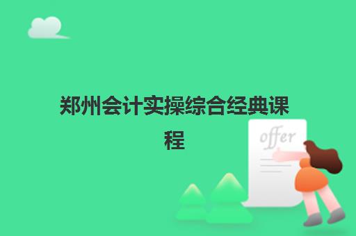 哈尔滨中级会计实操预报名考点查询系统如何使用？2025年最新操作指南、常见问题与全程解析