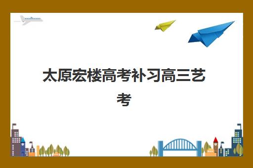 嘉兴全日制高三补习辅导预报名往届生能报吗？2025年最新报名政策、资格条件与全程操作指南
