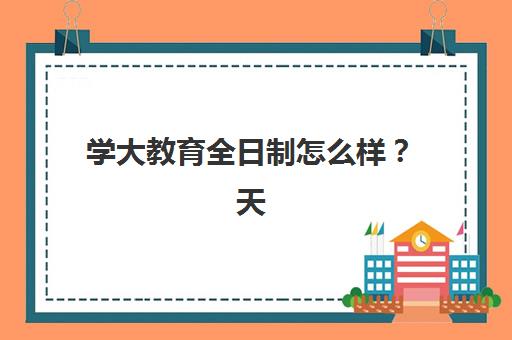 天津平面设计系统课程培训学校排名榜最新发布，2025年择校指南与五大关键因素解析