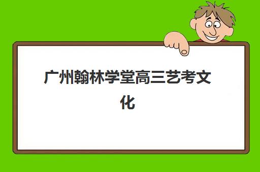 广州考研寒暑辅导班2025辅导班哪儿最好，新东方_启航_文都等机构寒暑假封闭营对比指南