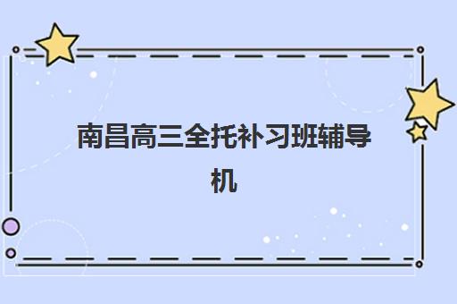 深圳补课高三全托2025年报名情况分析，新东方、学大等机构班型选择与报名指南