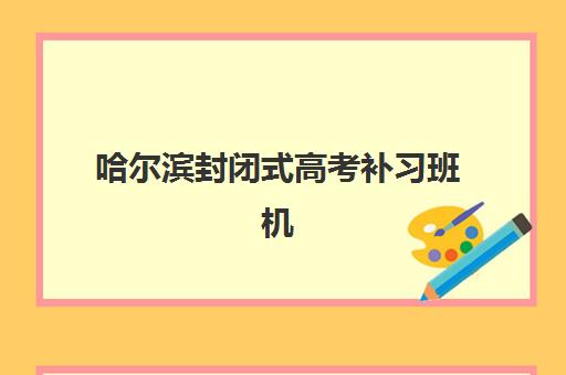 成都高三全科补课机构排名一览表如何查询？2025年十大机构综合评测与选择策略