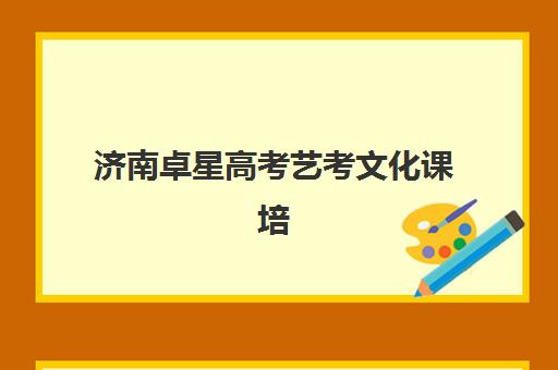 芜湖全托高三学校封闭式集训营有哪些学校？2025年最新实力机构盘点、择校指南与报名全流程解析