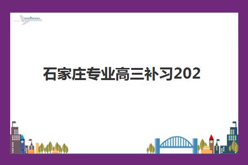 南昌高三全托班冲刺集训班预报名往届生能报吗？2025年最新政策解读、报名流程与成功案例解析