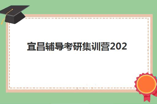 宜昌辅导考研集训营2025报名时间是多少？详细时间节点与高效备考全攻略