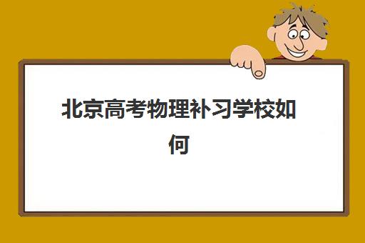 北京高考物理补习学校如何选？2025年考试时间解读与备考全攻略