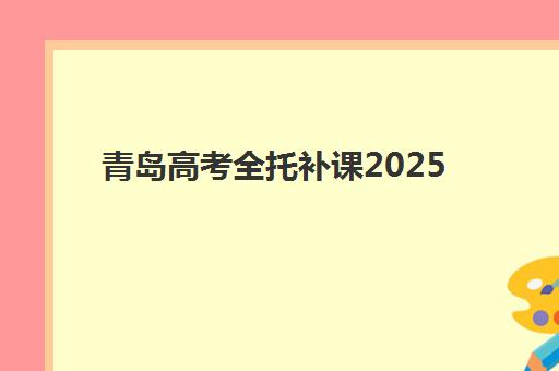 2025年湘潭高考复读文科班时间公布，报名条件与备考攻略全解析