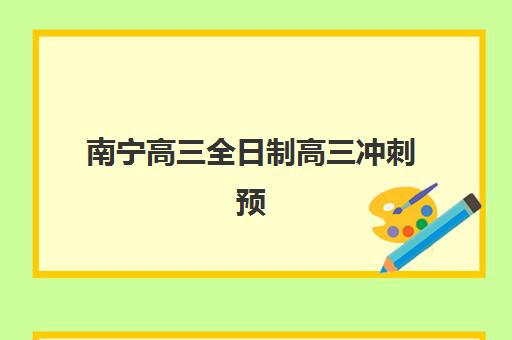 南宁高三全日制高三冲刺预报名需要抢考点吗？2025年预报名时间表、抢考点策略与机构选择全指南