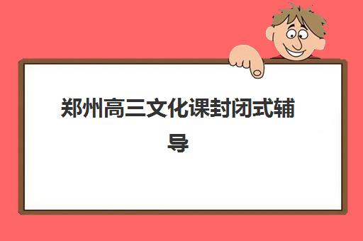 湘潭封闭式中高考辅导培训班封闭式集训营有哪些，2025年最新五大封闭式集训营实力对比与择校指南