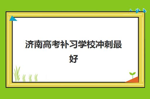 佛山高三复读辅导班机构五大机构技术白皮书如何获取？2025年权威排名、课程体系与择校指南全解析