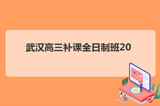 武汉高三补课全日制班2025什么时候出成绩？查分时间、官方入口与考后规划全指南