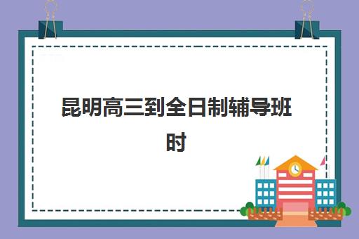 大连高考全托班补课班机构成功率最高的是哪个？2025-2026学年权威评测与择校指南