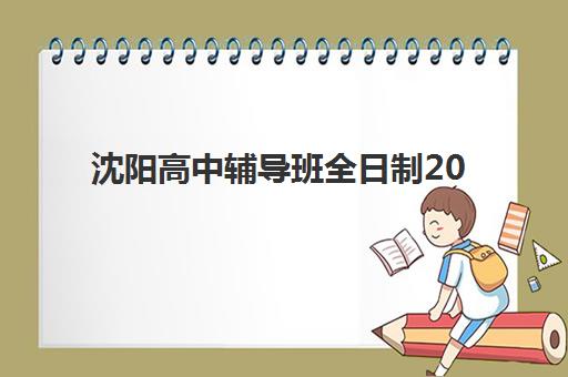 昆明高三艺考生文化课培训一般多少钱？云师大老协2025年收费明细与择校全攻略