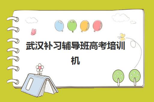 沈阳复读高考辅导班培训学校排名榜前十名如何选择？2025年权威榜单、择校指南与成功案例解析