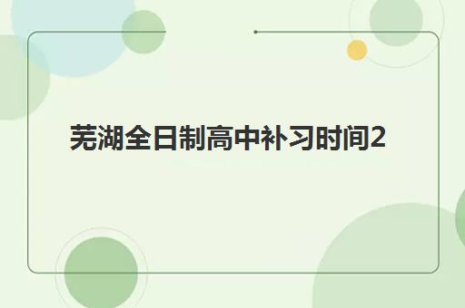 宁波高三封闭班补习2025年成绩查询时间，如何查分及后续规划全指南
