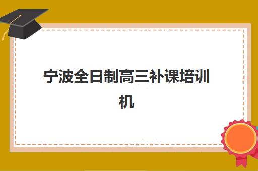 宁波全日制高三补课培训机构费用高吗？2025年最新价格表、各机构性价比对比与省钱择校指南