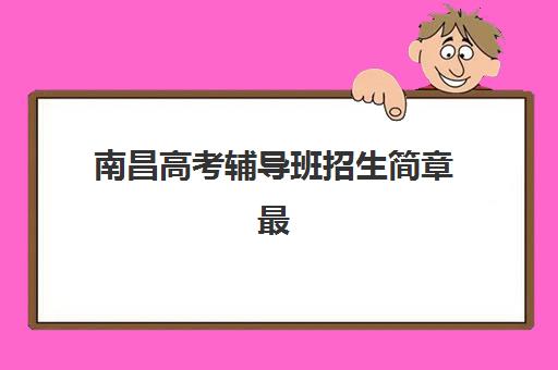 成都全日制高中补课辅导班有哪些学校招生？2025年最新十大机构排名榜单与择校全攻略