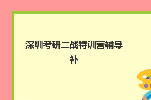 深圳考研二战特训营辅导补习现场确认时间2025如何安排？最新确认流程与备考全攻略
