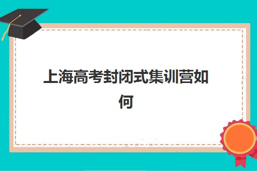 嘉兴高三复读学校如何选择？五大机构收费标准、办学特色与择校指南