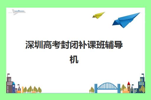 南京高三辅导全日制补习预报名考点有哪些学校，2025年最新预报名时间与择校指南