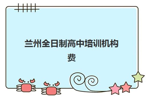 南京高三冲刺封闭式全托培训集中训练营在哪个学校？2025年顶尖机构课程设置与择校全攻略