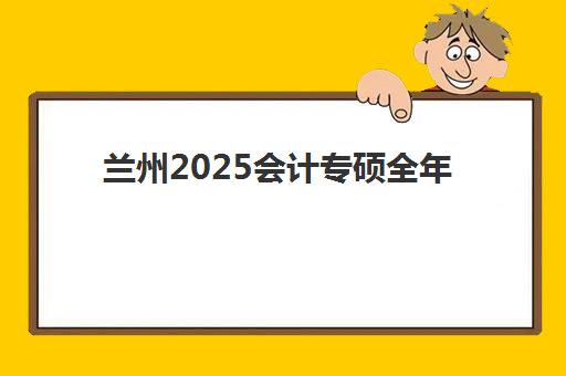 宁波高考全日制培训班多少钱？2025年各机构费用对比与择班省钱指南