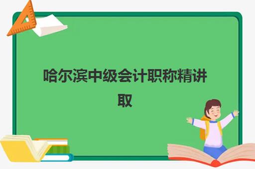 哈尔滨中级会计职称精讲取证课程2025年考点分布如何查询？最新考区位置、考场选择技巧与备考规划全指南