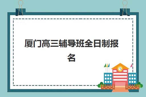 兰州高三高考复读班2025年报名人数多少？最新数据解读、趋势分析与择校指南