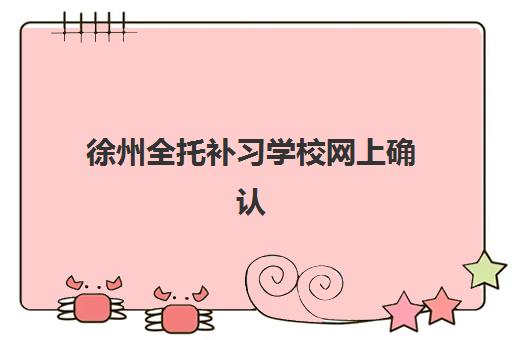 南昌高三文化课全托机构哪家好？2025年实力排名前十与择校全攻略