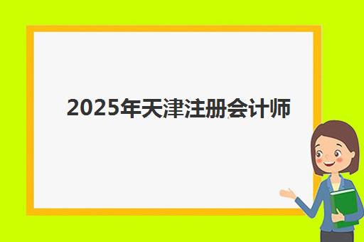 2025年天津注册会计师综合阶段报名费多少钱？最新收费标准、缴费流程与全国对比全解析