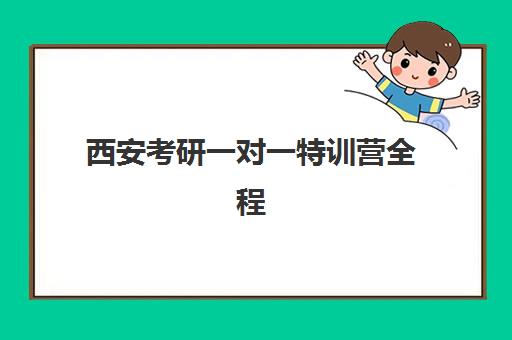 昆明跨考考研魔鬼集训营报名考试全指南：时间节点与备考策略详解