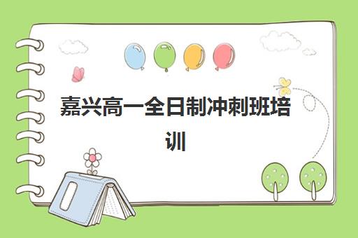 嘉兴高一全日制冲刺班培训机构寄宿基地电话如何查询？2025年最新联系方式与择校全指南