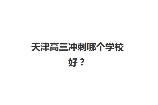 南宁高考全日制补习基地最容易的大学是哪个？2023年各基地升学数据、录取分数线与报考策略全解析