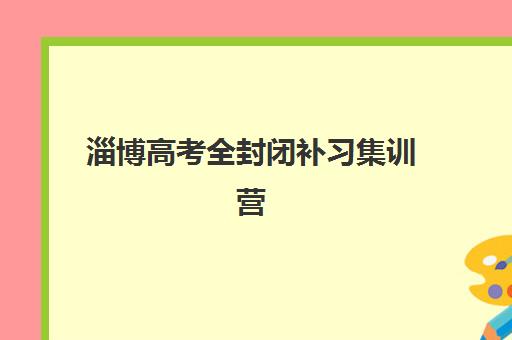 福州封闭式高考培训学校怎么选？2025年高满意度机构TOP5排名与择校指南