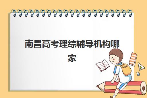南昌复读生高考复读辅导机构哪家强些？2025年权威排名前十与科学择校指南