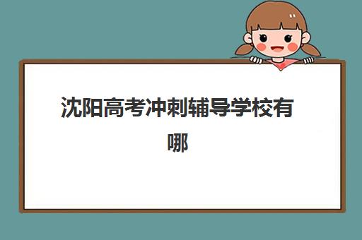 南京报考研集训课程五大机构竞争力报告如何解读？2025年最新数据与择校指南全解析