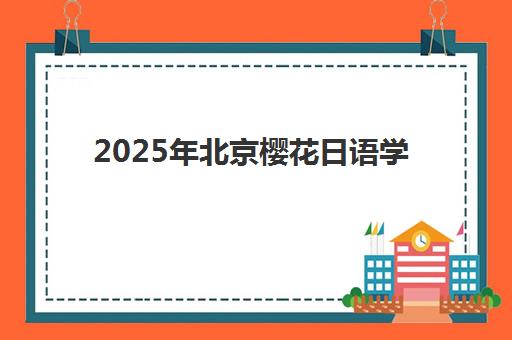 无锡全日制补习机构高中集中训练营有哪些地方？2025年最新地点分布查询方法与科学择校全指南