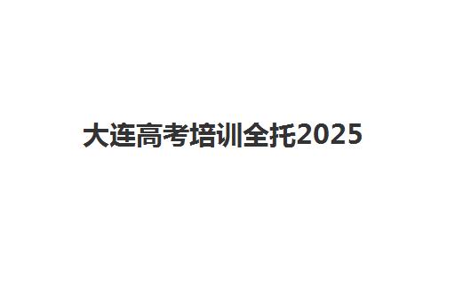 武汉高三全托补课辅导班有哪些机构可以报？2025年十大机构实力排名、择校指南与报读全攻略
