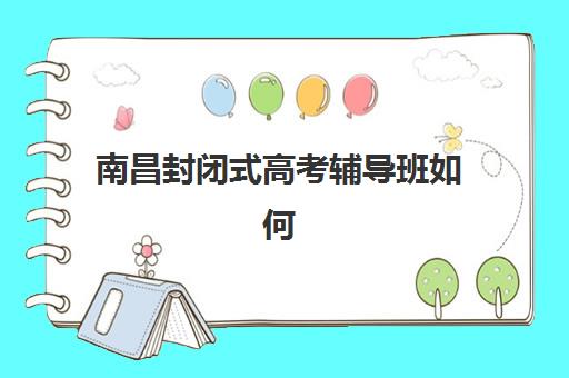 南昌封闭式高考辅导班如何选？2025考点分布与备考策略全解析