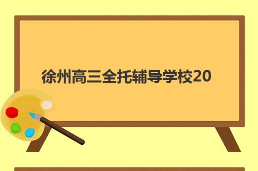 徐州高三全托辅导学校2025年考试时间如何安排？最新考试日历、备考规划与择校指南