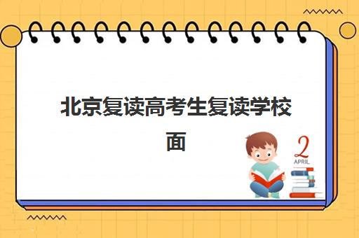 北京复读高考生复读学校面试培训机构哪家好？2025年专业评测、选择指南与成功要素解析