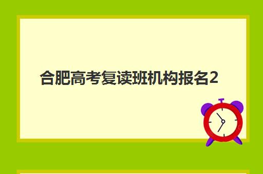 合肥高考复读班机构报名2025报名时间表如何查询？最新权威时间安排、详细报名流程步骤与科学择校全指南