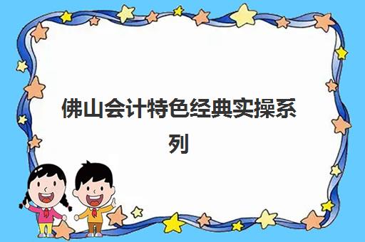 北京会计实训辅导机构哪家好一点？2025年最新机构评测、选择技巧与避坑全攻略