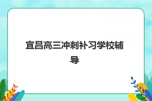 南昌全日制补习高三预报名考点查询系统如何使用？2025年最新操作步骤与避坑指南